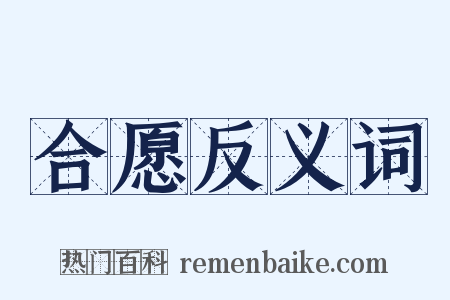 合愿反义词是什么意思的图片